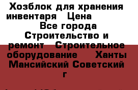 Хозблок для хранения инвентаря › Цена ­ 22 000 - Все города Строительство и ремонт » Строительное оборудование   . Ханты-Мансийский,Советский г.